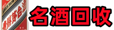 黔西南德才名酒回收店